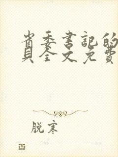 省委书记的小宝贝全文免费阅读