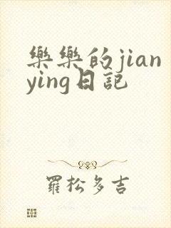 乐乐的jianying日记