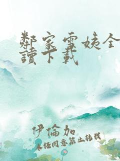 邻家雪姨全文阅读下载