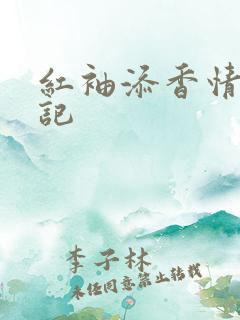 红袖添香情感日记