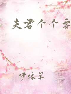 夫君个个要强扑