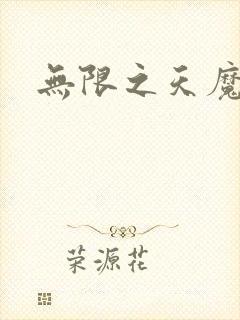 无限之天魔魅影