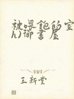 被喂饱的室友(h)御书屋