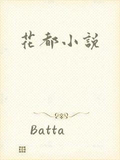 花都小说