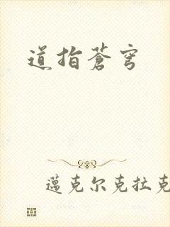 道指苍穹