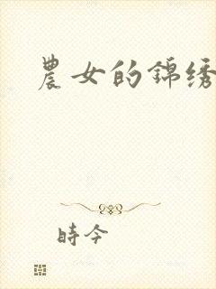 农女的锦绣田庄