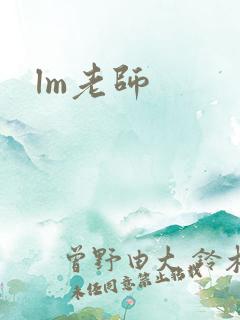 lm老师