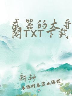 成器的大哥笔趣阁TXT下载