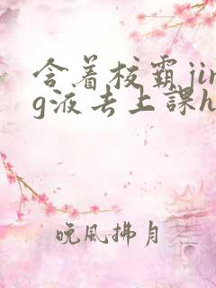 含着校霸jing液去上课h