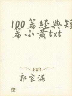 100篇经典短篇小黄txt