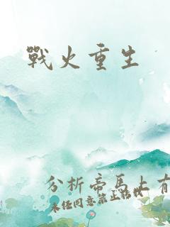 战火重生