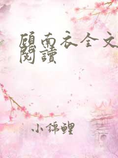 顾南衣全文免费阅读