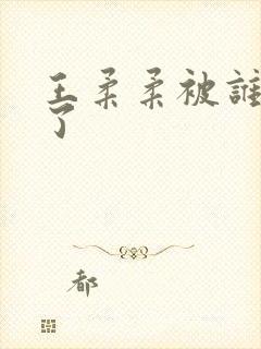 王柔柔被谁牵走了