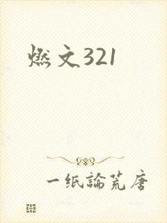 燃文321