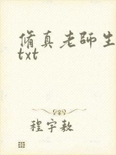 修真老师生活录txt