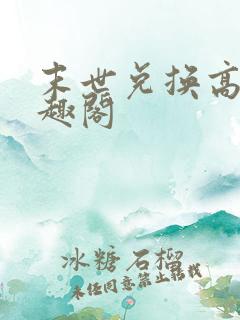 末世兑换高手笔趣阁