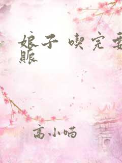 娘子 吃完要认账