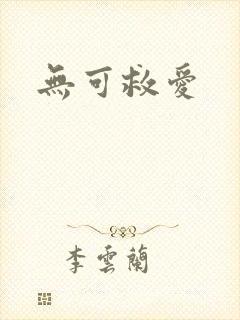 无可救爱