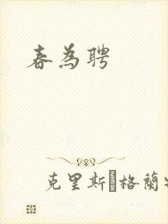 春为聘