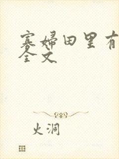 寡妇田里有桃花全文
