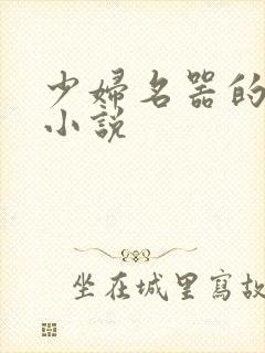 少妇名器的肉欲小说