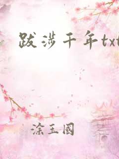 跋涉千年txt
