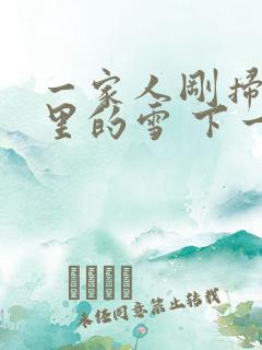 一家人刚扫完院里的雪 下一秒白干