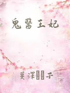 鬼医王妃