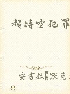 超时空犯罪集团