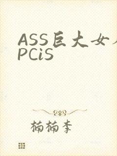 ASS巨大女人PCiS