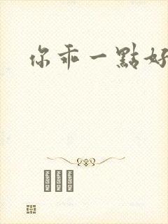 你乖一点好不好