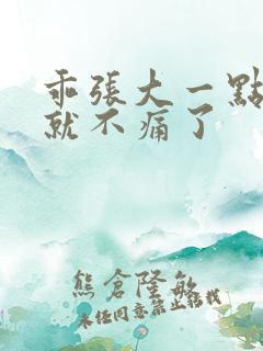 乖张大一点一会就不痛了