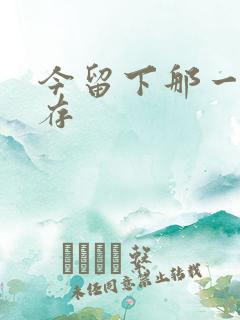 今留下那一丝温存