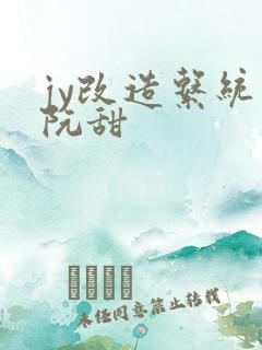 jy改造系统人阮甜