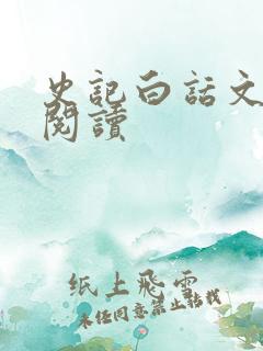 史记白话文在线阅读