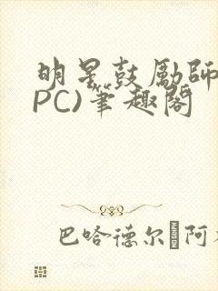 明星鼓励师(NPC)笔趣阁