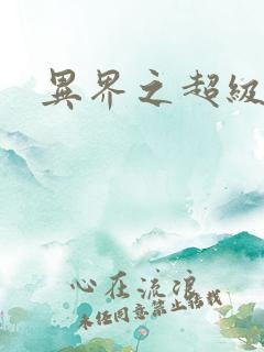 异界之超级奶爸