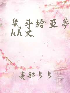 几斗给亚梦灌药hh文