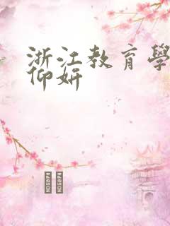 浙江教育学院冯仰妍