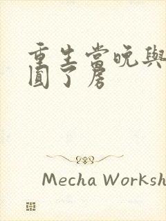 重生当晚与瘸夫圆了房