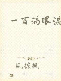 一百滴眼泪