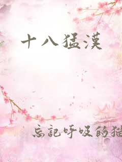 十八猛汉