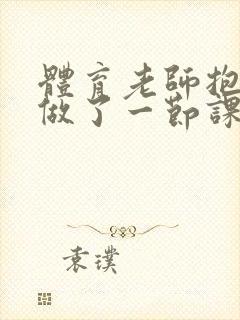 体育老师抱着我做了一节课