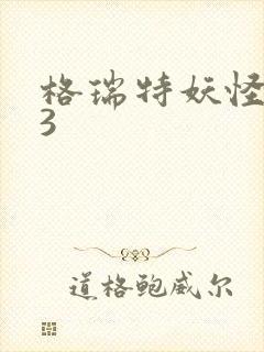 格瑞特妖怪学院3