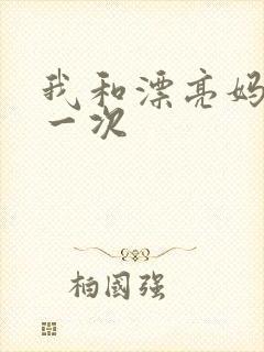 我和漂亮妈妈的一次