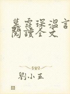 慕霆琛温言免费阅读全文