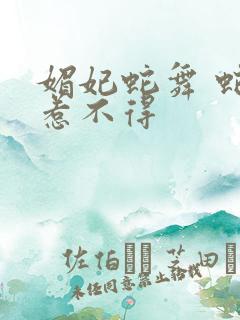 媚妃蛇舞 蛇王惹不得