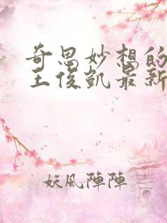 奇思妙想的周莹王俊凯最新章节