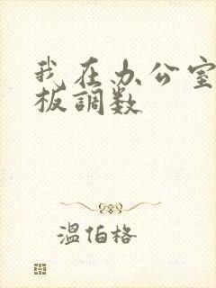 我在办公室被老板调数