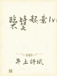 临时起意1v1不笑